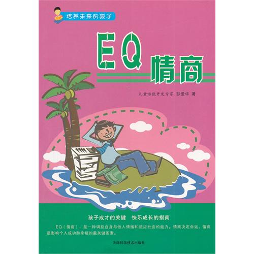 培养未来的孩子[彩图]---EQ情商