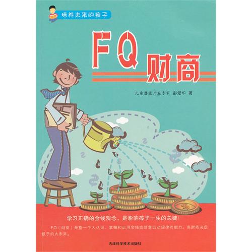 培养未来的孩子[彩图]---FQ财商