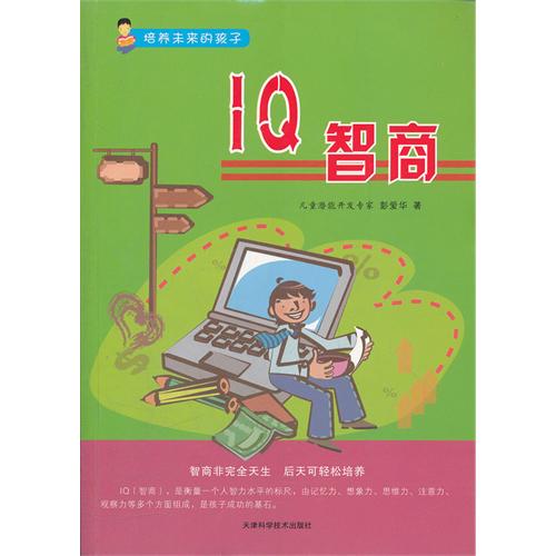 培养未来的孩子[彩图]---IQ智商