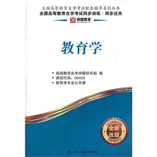 教育学同步过关00429 燕园