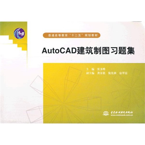 AutoCAD建筑制图习题集