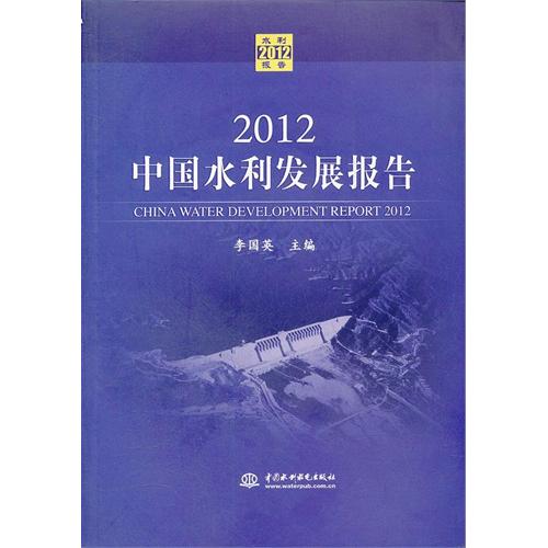 2012-中国水利发展报告-(附光盘1张)
