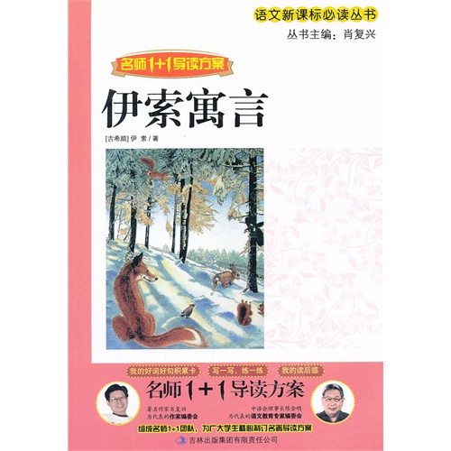 伊索寓言-名师1+1导读方案-名师1+1导读方案
