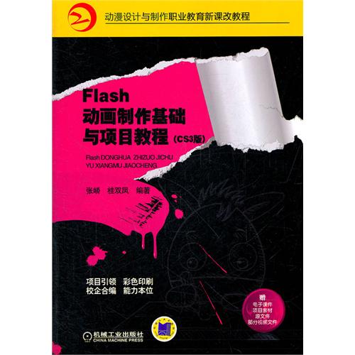 Flash动画制作基础与项目教程CS3版--动漫设计与制作职业教育新课改教程