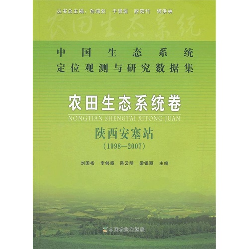 1998-2007-陕西安塞站-农田生态系统卷-中国生态系统定位观测与研究数据集