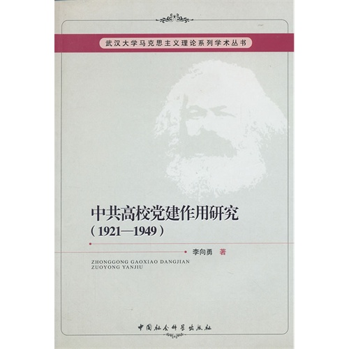 1921-1949-中共高校党建作用研究