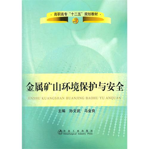 金属矿山环境保护与安全