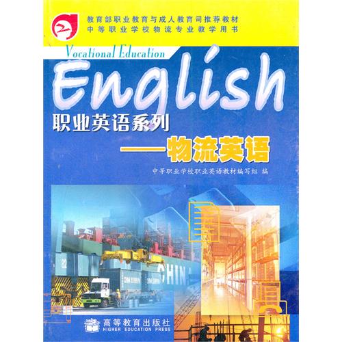 职业英语系列:物流英语 黄惠晖 高等教育出版社 (平装 - 2007-01出版)