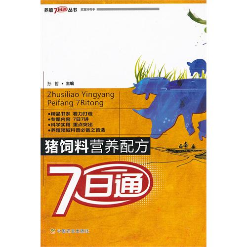 猪饲料营养配方7日通