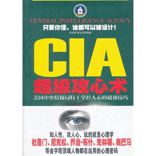 CIA超级攻心术:美国中央情报局特工掌控人心的超强技巧