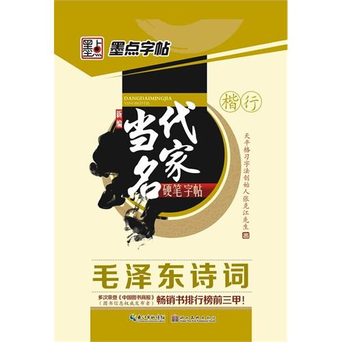 楷行-毛泽东诗词-新编当代名家硬笔字帖-墨点字帖