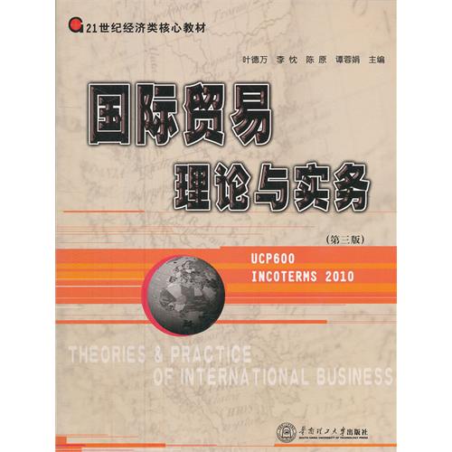 国际贸易理论与实务-第三版