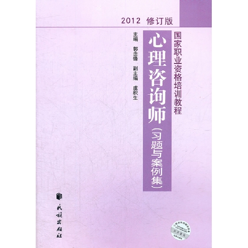 2012心理咨询师(习题与案例集)