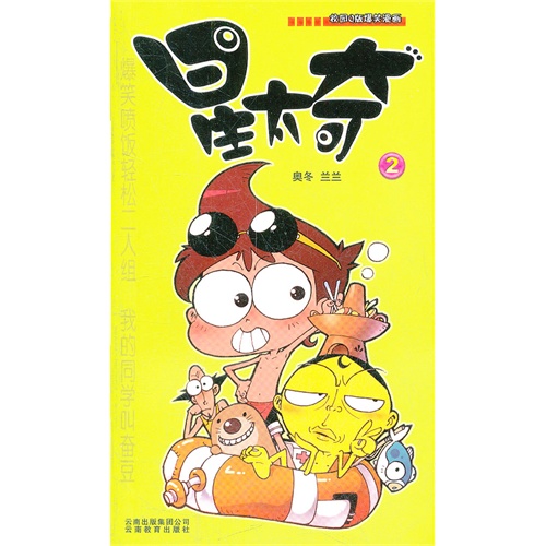 星太奇-校园Q版爆笑漫画-2