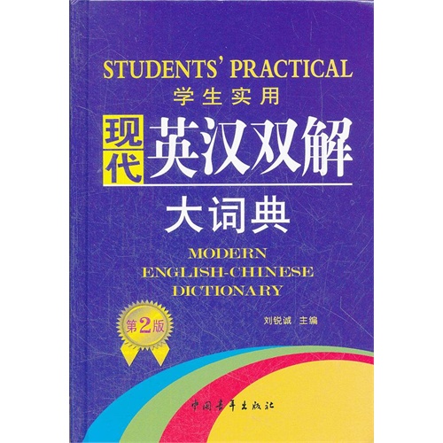学生实用现代英汉双解大词典-第2版