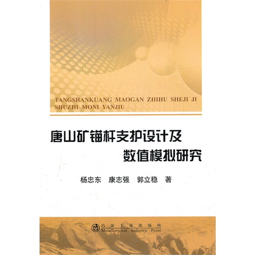 唐山矿锚支护设计及数值模拟研究