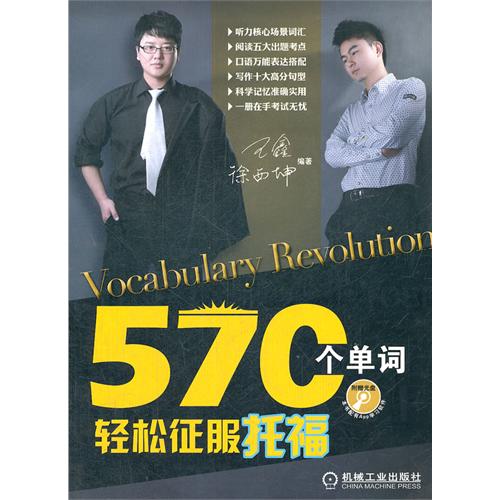570个单词轻松征服托福-(含1CD)
