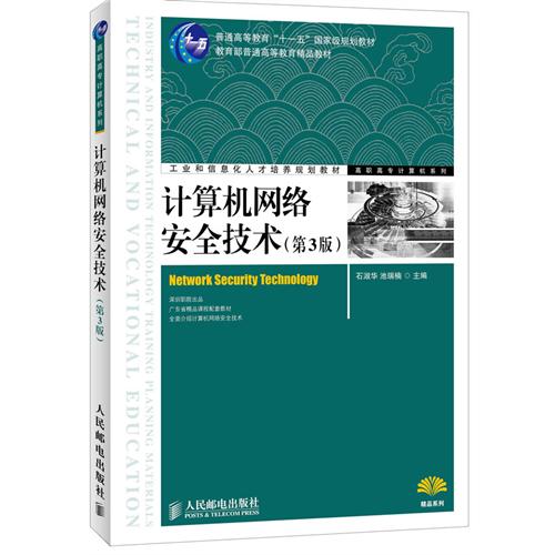计算机网络安全技术.第3版.