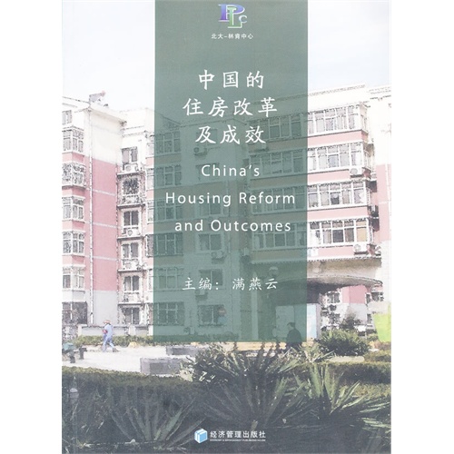 中国的住房改革及成效
