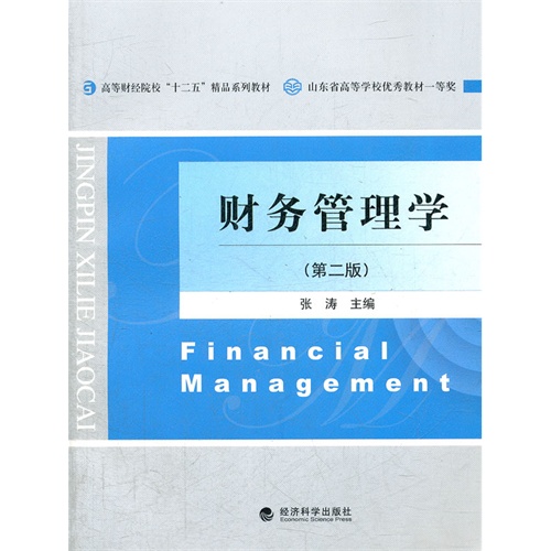 财务管理学-第二版