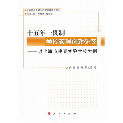 十五年一贯制学校管理创新研究:以上海市建青实验学校为例