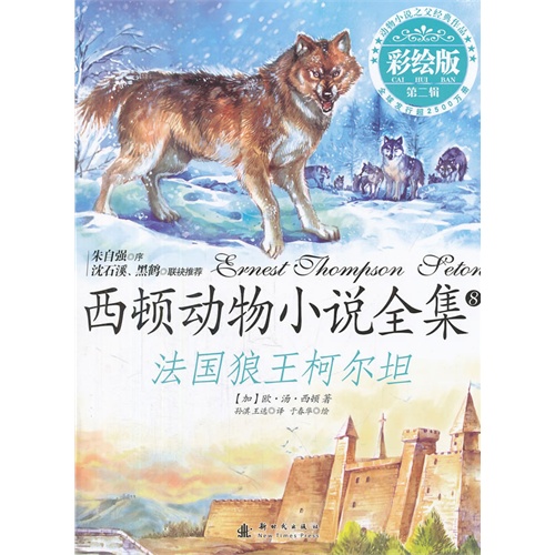 法国狼王柯尔坦-西顿动物小说全集-第二辑-8-彩绘版