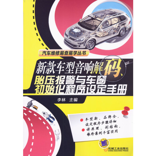 新款车型音响解码.胎压报警与车窗初始化程序设定手册