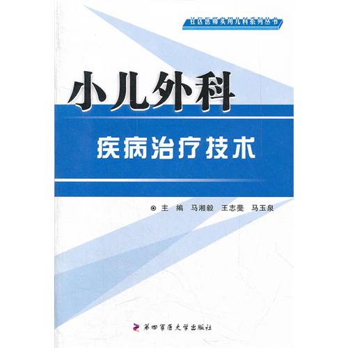 小儿外科疾病治疗技术