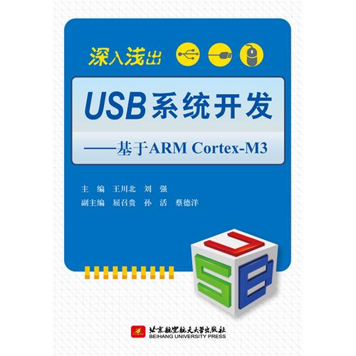 深入浅出USB系统开发-基于ARM Cortex-M3