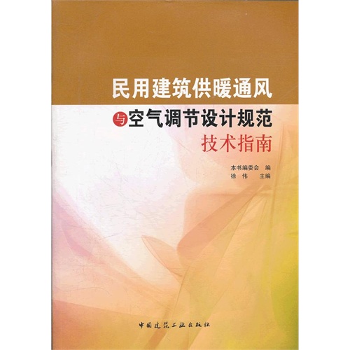 民用建筑供暖通风与空气调节设计规范技术指南  A303