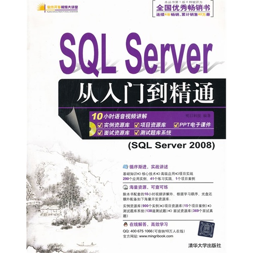 SQL Server 从入门到精通(配光盘)(软件开发视频大讲堂)