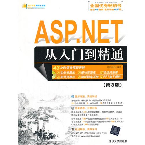 ASP.NET从入门到精通(第3版)(配光盘)(软件开发视频大讲堂)