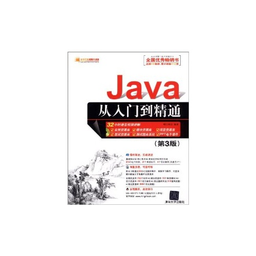 Java从入门到精通(第3版)(配光盘)(软件开发视频大讲堂)