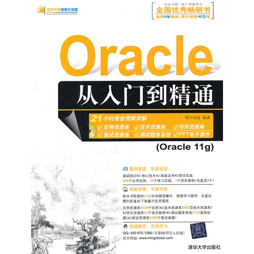 Oracle 从入门到精通(配光盘)(软件开发视频大讲堂)