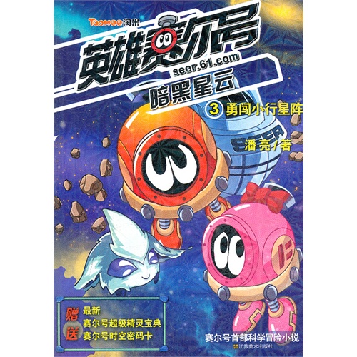 勇闯小行星阵-英雄赛尔号-暗黑星云-3