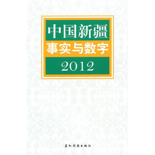 2012-中国新疆事实与数字
