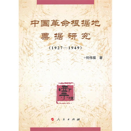 1927-1949-中国革命根据地票据研究