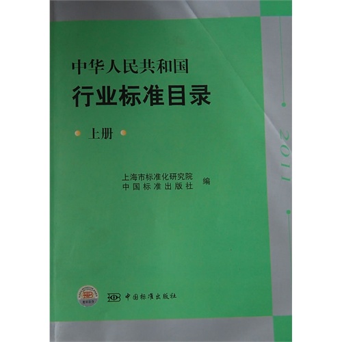 中华人民共和国行业标准目录-上册