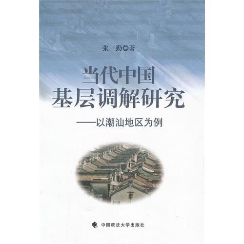 当代中国基层调解研究-以潮汕地区为例