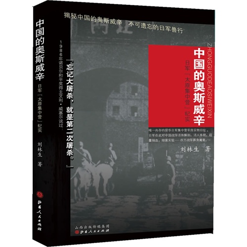 中国的奥斯威辛-日军太原集中营纪实