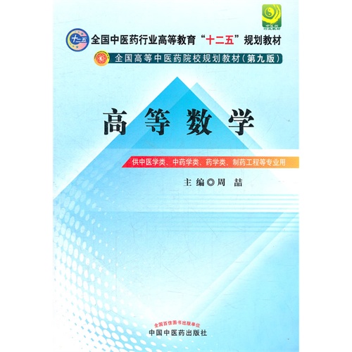 高等数学-供中医学类.中药学类.药学类.制药工程等工程专业用