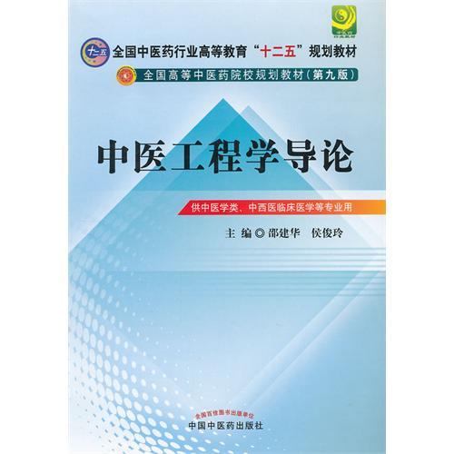 中医工程学导论-供中医学类.中西医临床医学等专业用