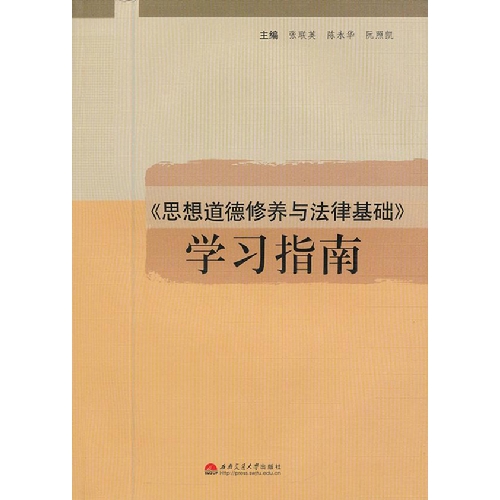 《思想道德修养与法律基础》学习指南