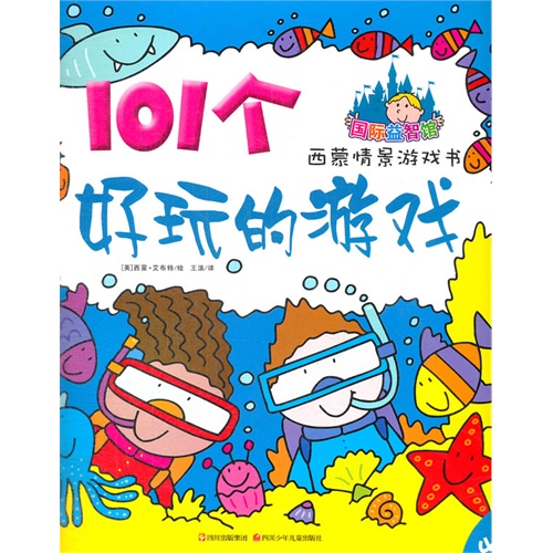 101个好玩的游戏-西蒙情景游戏书