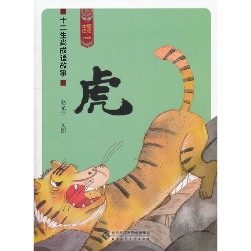 虎十二生肖成语故事