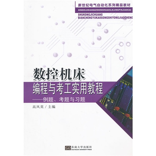 数控机床编程与考工实用教程-例题.考题与习题