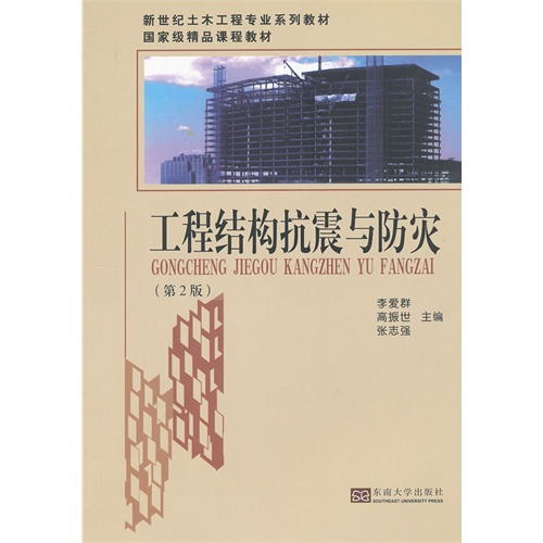工程结构抗震与防灾-(第2版)
