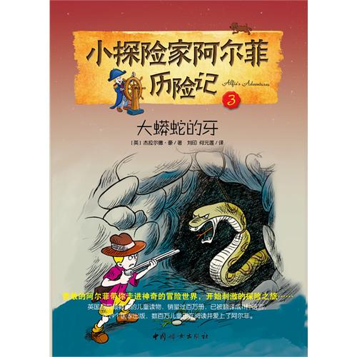 大蟒蛇的牙-小探险家阿尔菲历险记-3