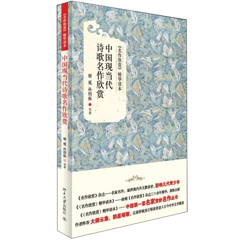 中国现当代诗歌名作欣赏:《名作欣赏》精华读本
