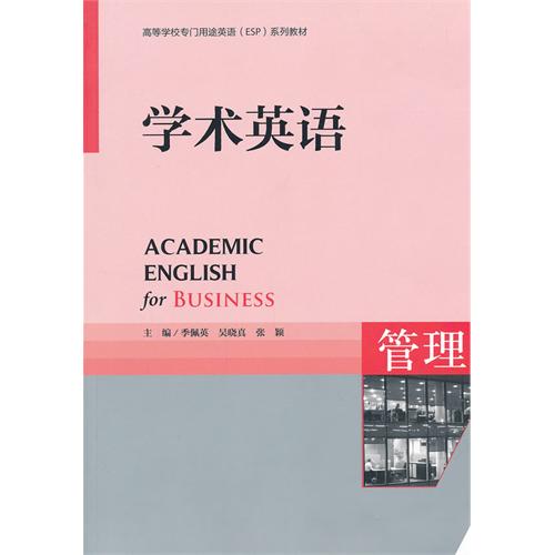 学术英语(管理)(高等学校专门用途英语ESP系列教材)(配CD-ROM)